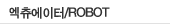 엑츄에이터/ROBOT